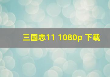 三国志11 1080p 下载